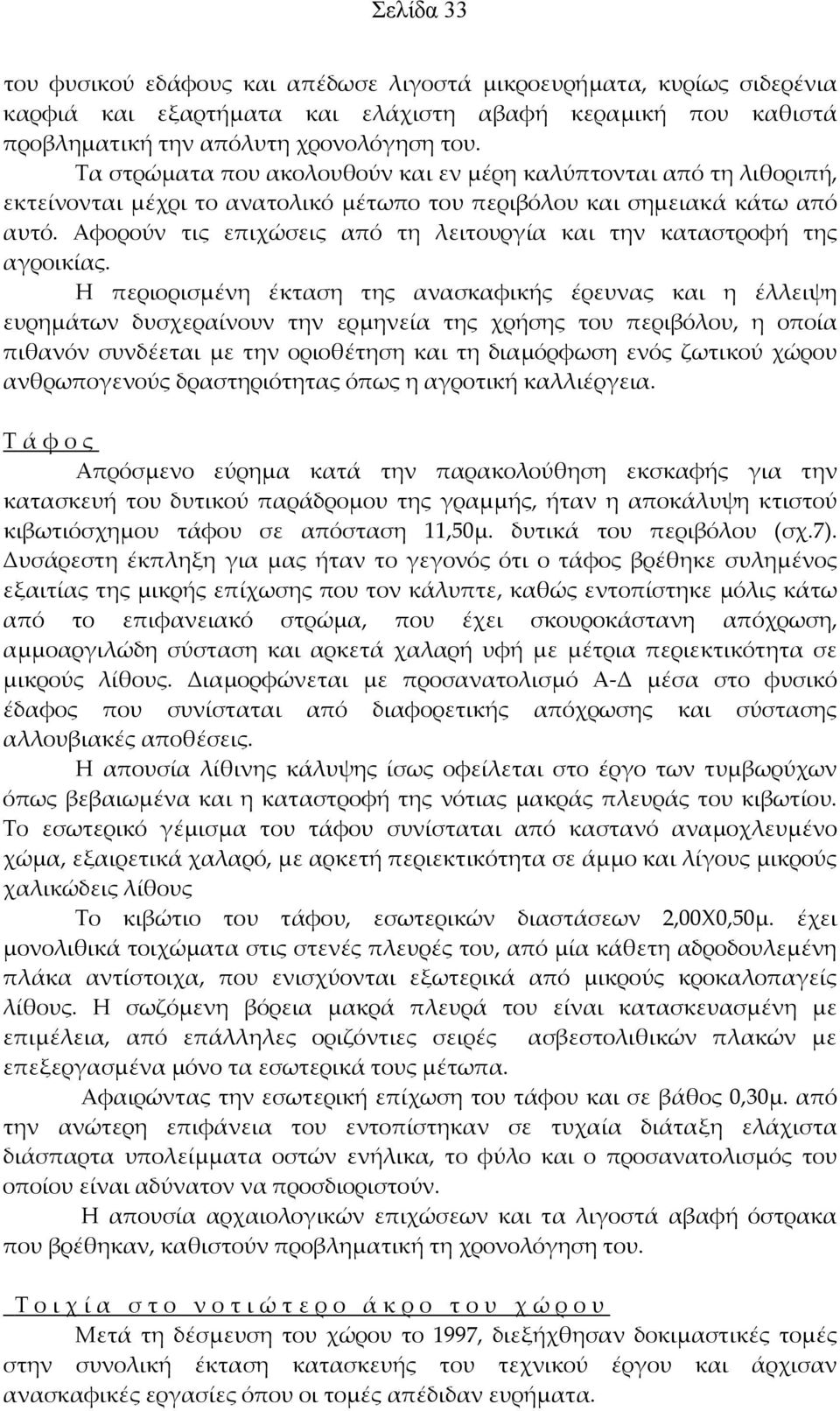 Αφορούν τις επιχώσεις από τη λειτουργία και την καταστροφή της αγροικίας.