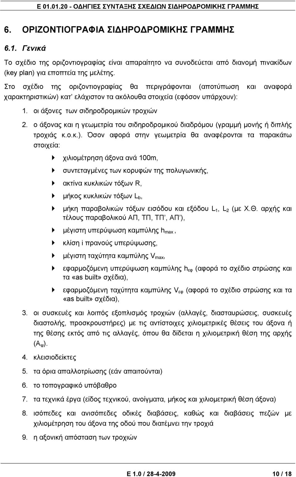 ο άξονας και η γεωμετρία του σιδηροδρομικού διαδρόμου (γραμμή μονής ή διπλής τροχιάς κ.ο.κ.).