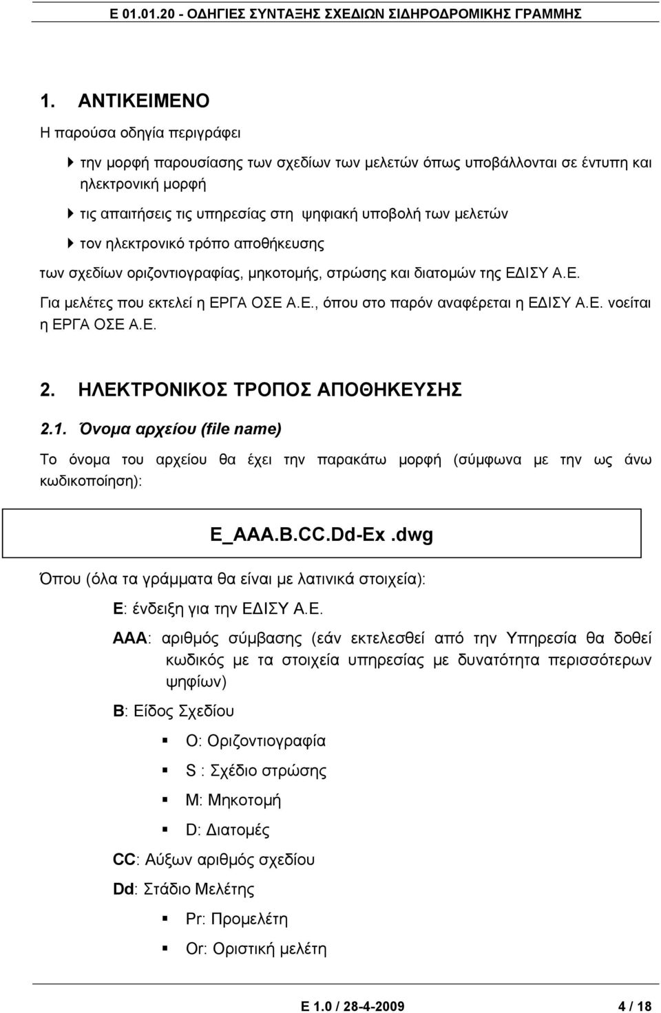 Ε. 2. ΗΛΕΚΤΡΟΝΙΚΟΣ ΤΡΟΠΟΣ ΑΠΟΘΗΚΕΥΣΗΣ 2.1. Όνομα αρχείου (file name) Το όνομα του αρχείου θα έχει την παρακάτω μορφή (σύμφωνα με την ως άνω κωδικοποίηση): Ε_ΑΑΑ.Β.CC.Dd-Εx.