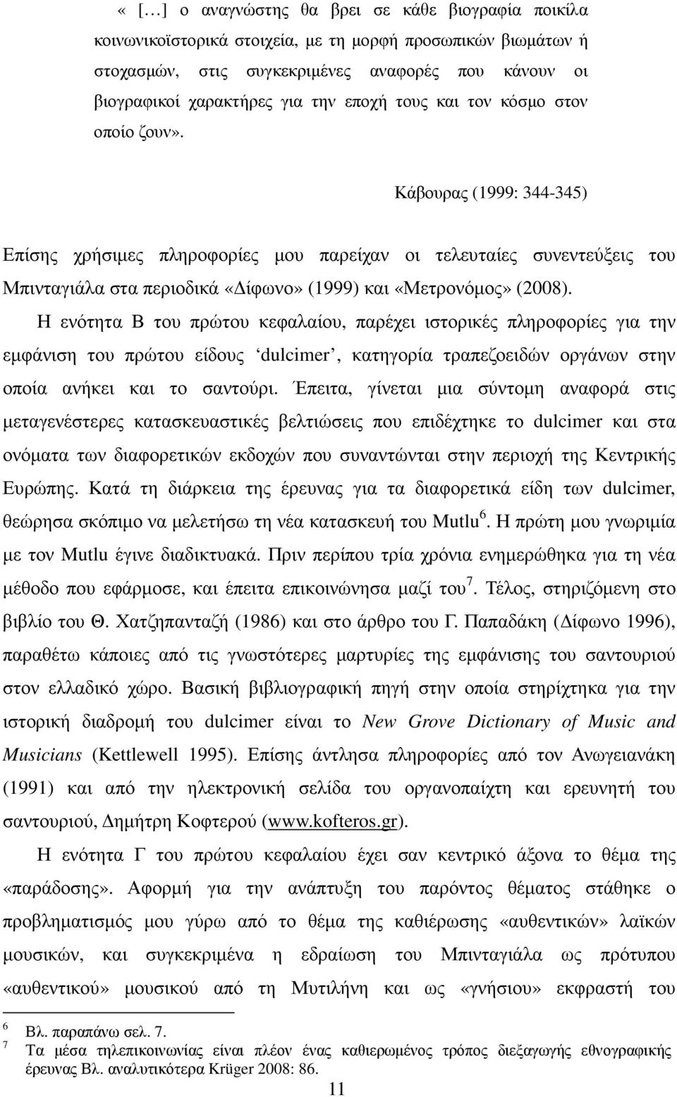 Κάβουρας (1999: 344-345) Επίσης χρήσιµες πληροφορίες µου παρείχαν οι τελευταίες συνεντεύξεις του Μπινταγιάλα στα περιοδικά «ίφωνο» (1999) και «Μετρονόµος» (2008).