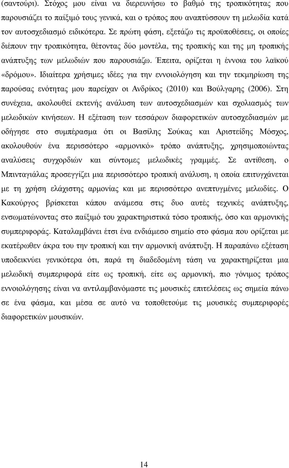 Έπειτα, ορίζεται η έννοια του λαϊκού «δρόµου». Ιδιαίτερα χρήσιµες ιδέες για την εννοιολόγηση και την τεκµηρίωση της παρούσας ενότητας µου παρείχαν οι Ανδρίκος (2010) και Βούλγαρης (2006).