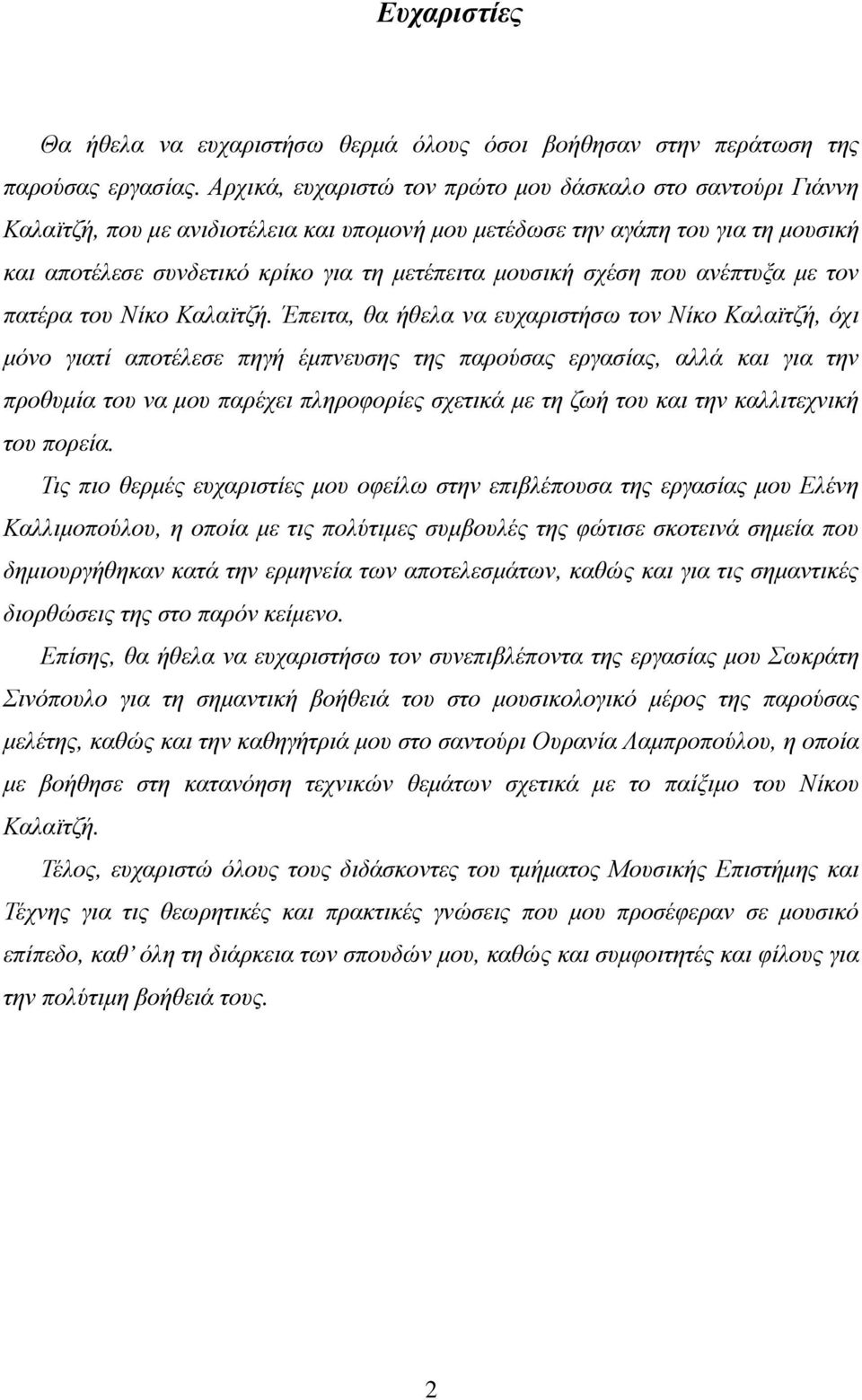 σχέση που ανέπτυξα µε τον πατέρα του Νίκο Καλαϊτζή.