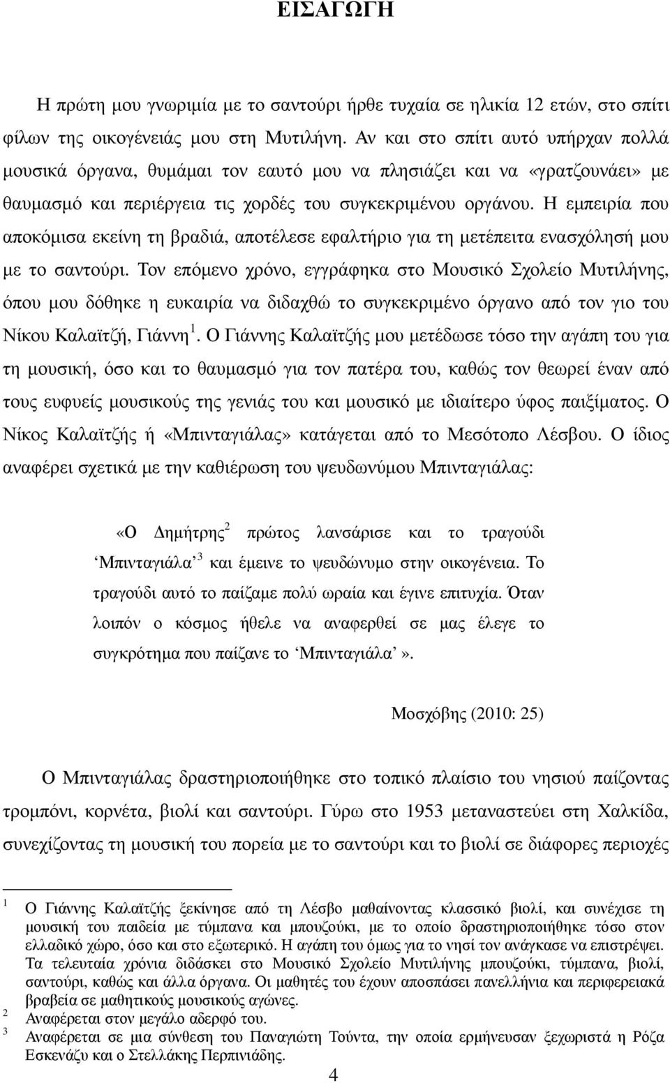 Η εµπειρία που αποκόµισα εκείνη τη βραδιά, αποτέλεσε εφαλτήριο για τη µετέπειτα ενασχόλησή µου µε το σαντούρι.