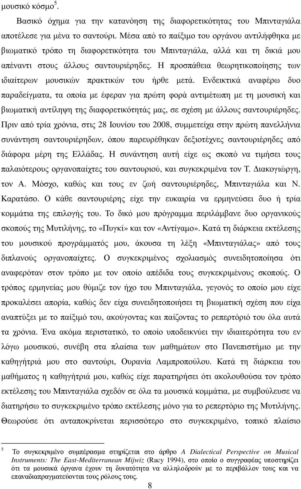 Η προσπάθεια θεωρητικοποίησης των ιδιαίτερων µουσικών πρακτικών του ήρθε µετά.