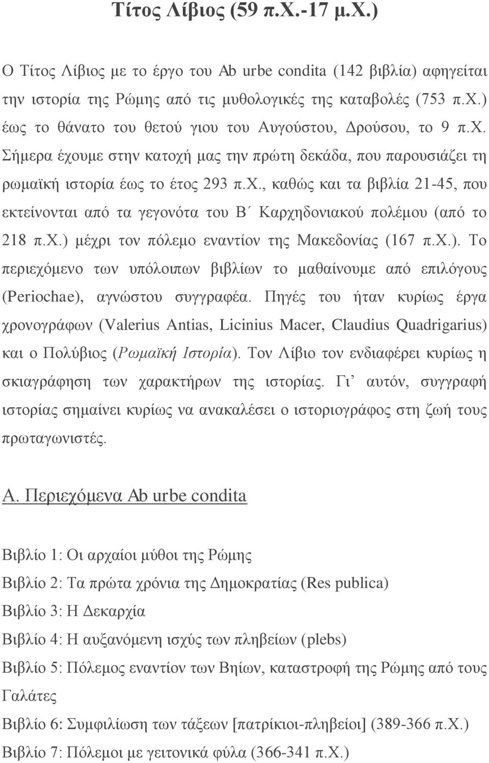 χ.) μέχρι τον πόλεμο εναντίον της Μακεδονίας (167 π.χ.). Το περιεχόμενο των υπόλοιπων βιβλίων το μαθαίνουμε από επιλόγους (Periochae), αγνώστου συγγραφέα.