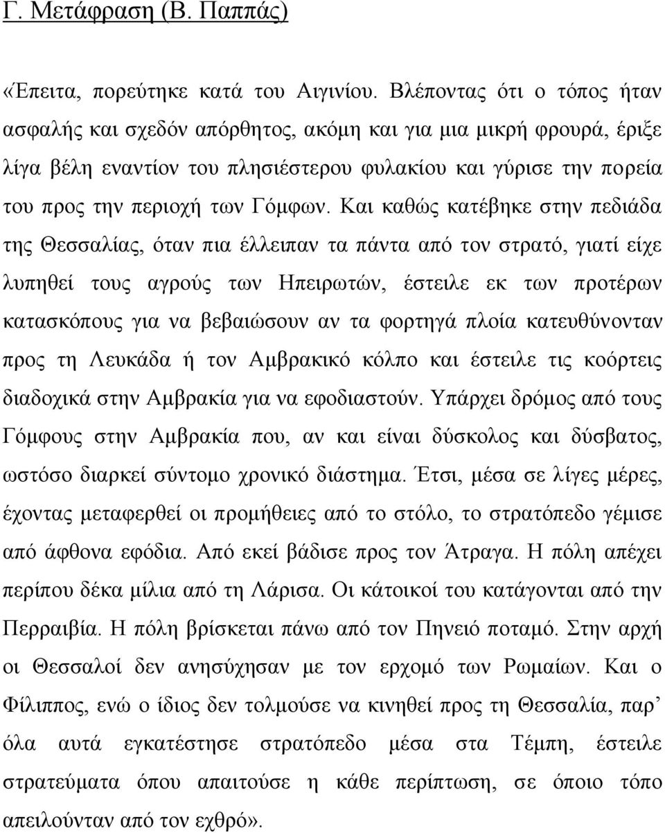 Και καθώς κατέβηκε στην πεδιάδα της Θεσσαλίας, όταν πια έλλειπαν τα πάντα από τον στρατό, γιατί είχε λυπηθεί τους αγρούς των Ηπειρωτών, έστειλε εκ των προτέρων κατασκόπους για να βεβαιώσουν αν τα