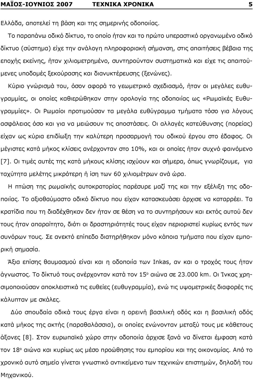 χιλιομετρημένο, συντηρούνταν συστηματικά και είχε τις απαιτούμενες υποδομές ξεκούρασης και διανυκτέρευσης (ξενώνες).