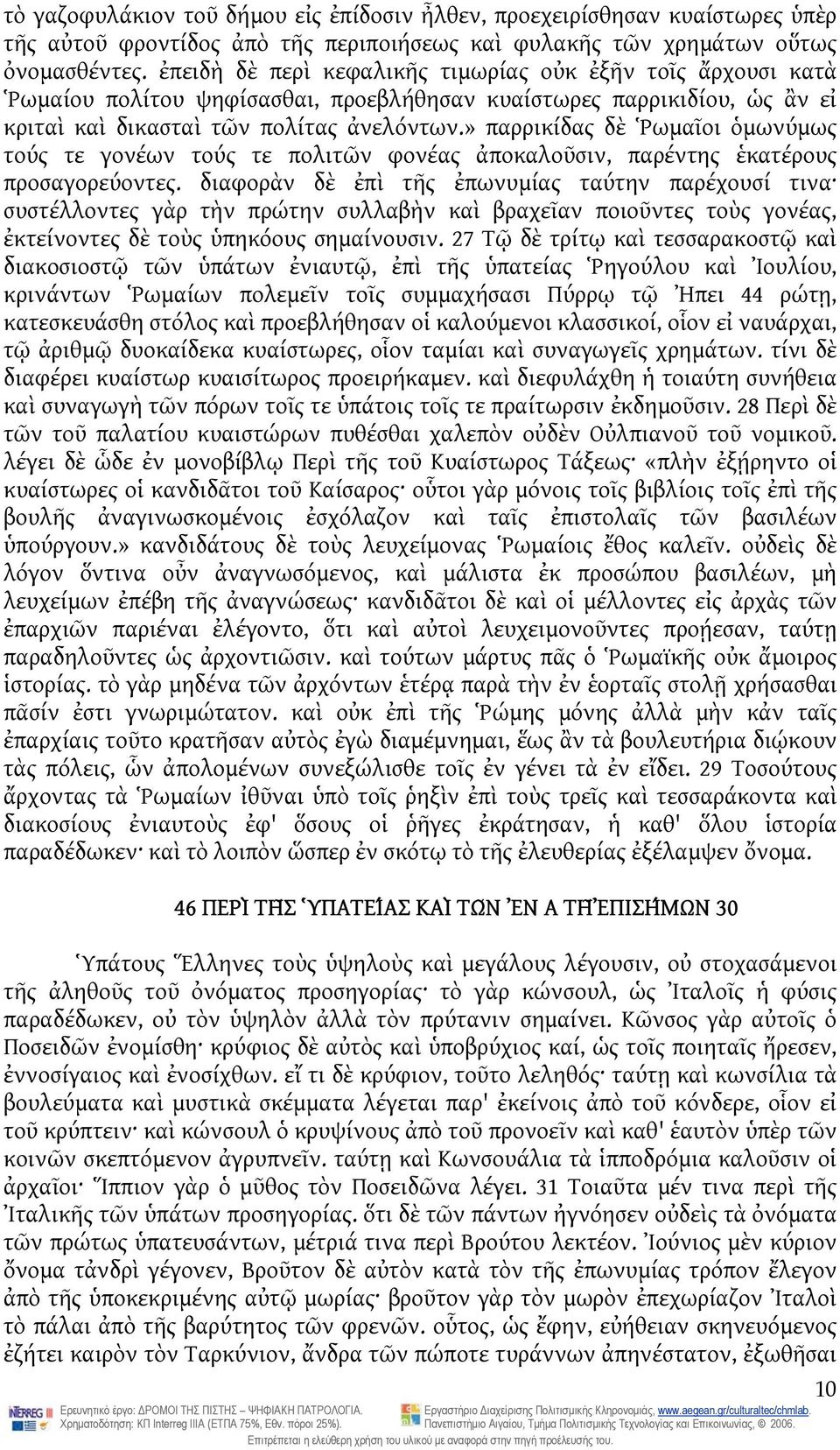 » παρρικίδας δὲ Ῥωμαῖοι ὁμωνύμως τούς τε γονέων τούς τε πολιτῶν φονέας ἀποκαλοῦσιν, παρέντης ἑκατέρους προσαγορεύοντες.