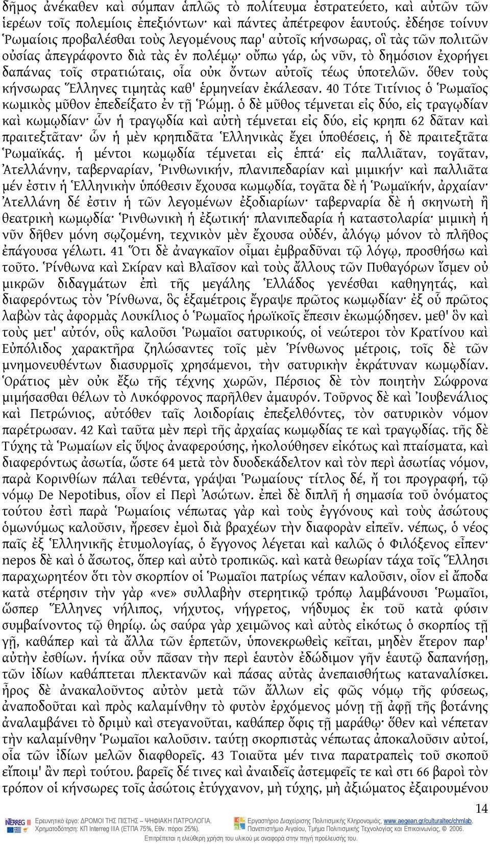 οὐκ ὄντων αὐτοῖς τέως ὑποτελῶν. ὅθεν τοὺς κήνσωρας Ἕλληνες τιμητὰς καθ' ἑρμηνείαν ἐκάλεσαν. 40 Τότε Τιτίνιος ὁ Ῥωμαῖος κωμικὸς μῦθον ἐπεδείξατο ἐν τῇ Ῥώμῃ.