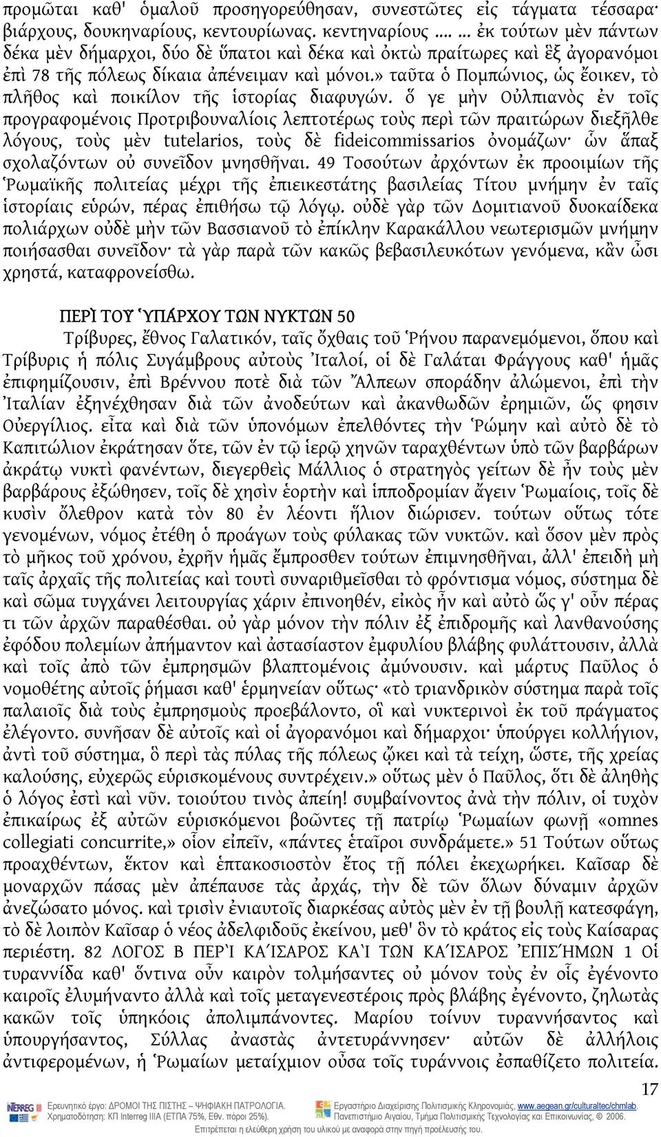 » ταῦτα ὁ Πομπώνιος, ὡς ἔοικεν, τὸ πλῆθος καὶ ποικίλον τῆς ἱστορίας διαφυγών.