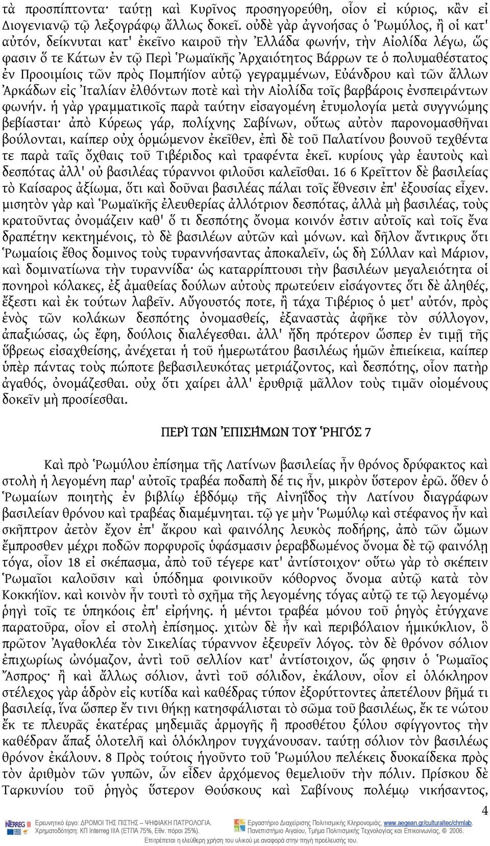 Προοιμίοις τῶν πρὸς Πομπήϊον αὐτῷ γεγραμμένων, Εὐάνδρου καὶ τῶν ἄλλων Ἀρκάδων εἰς Ἰταλίαν ἐλθόντων ποτὲ καὶ τὴν Αἰολίδα τοῖς βαρβάροις ἐνσπειράντων φωνήν.