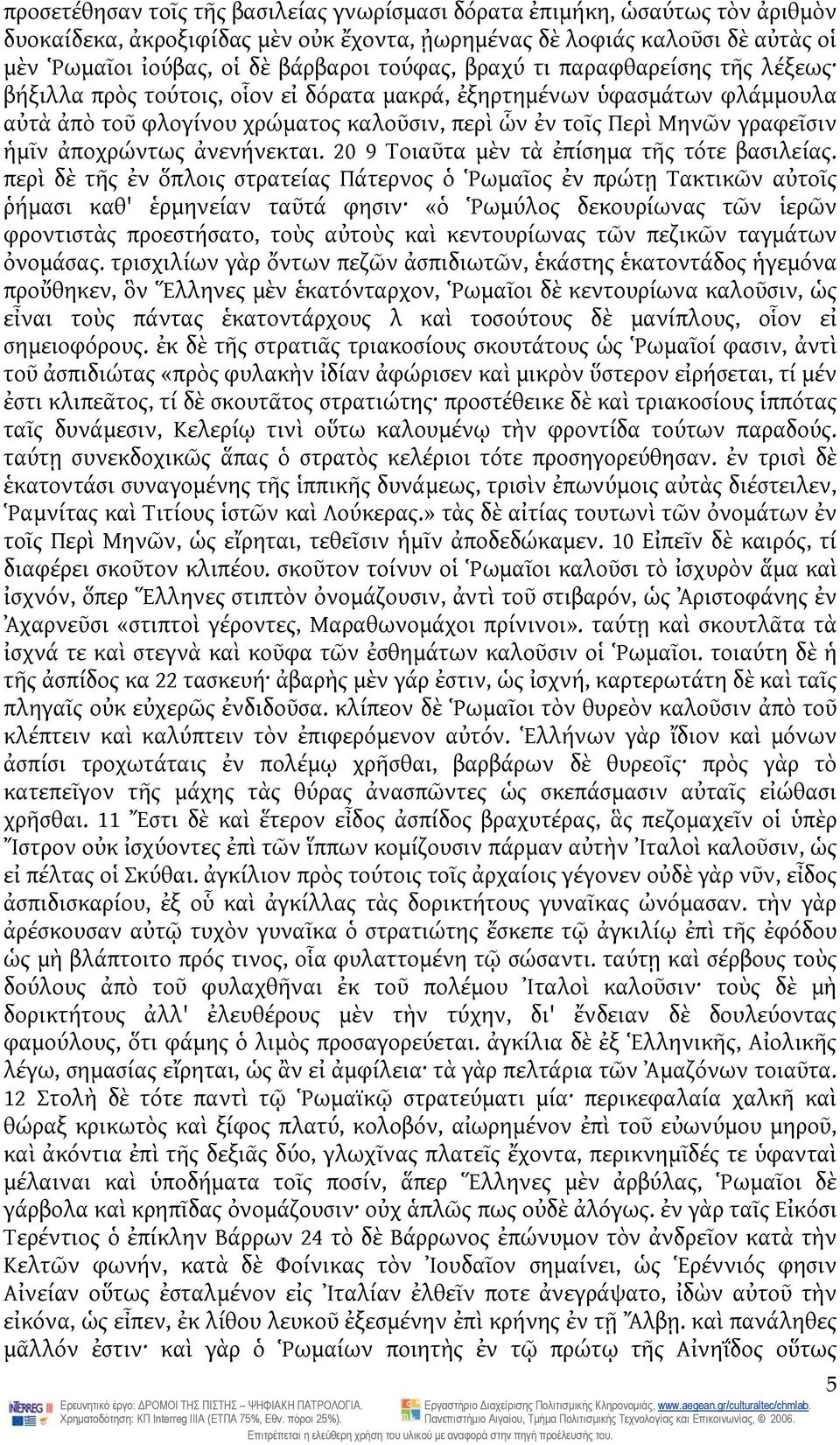 ἡμῖν ἀποχρώντως ἀνενήνεκται. 20 9 Τοιαῦτα μὲν τὰ ἐπίσημα τῆς τότε βασιλείας.