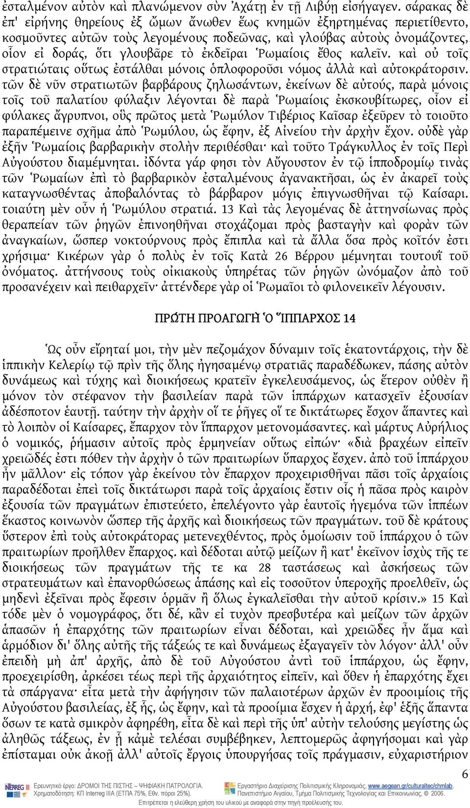 Ῥωμαίοις ἔθος καλεῖν. καὶ οὐ τοῖς στρατιώταις οὕτως ἐστάλθαι μόνοις ὁπλοφοροῦσι νόμος ἀλλὰ καὶ αὐτοκράτορσιν.