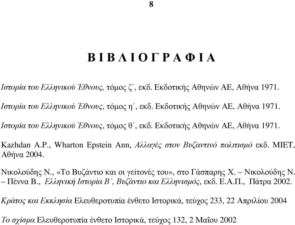 , Wharton Epstein Ann, Αλλαγές στον Βυζαντινό πολιτισµό εκδ. ΜIET, Αθήνα 2004. Νικολούδης Ν., «Το Βυζάντιο και οι γείτονές του», στο Γάσπαρης Χ. Νικολούδης Ν. Πέννα Β.