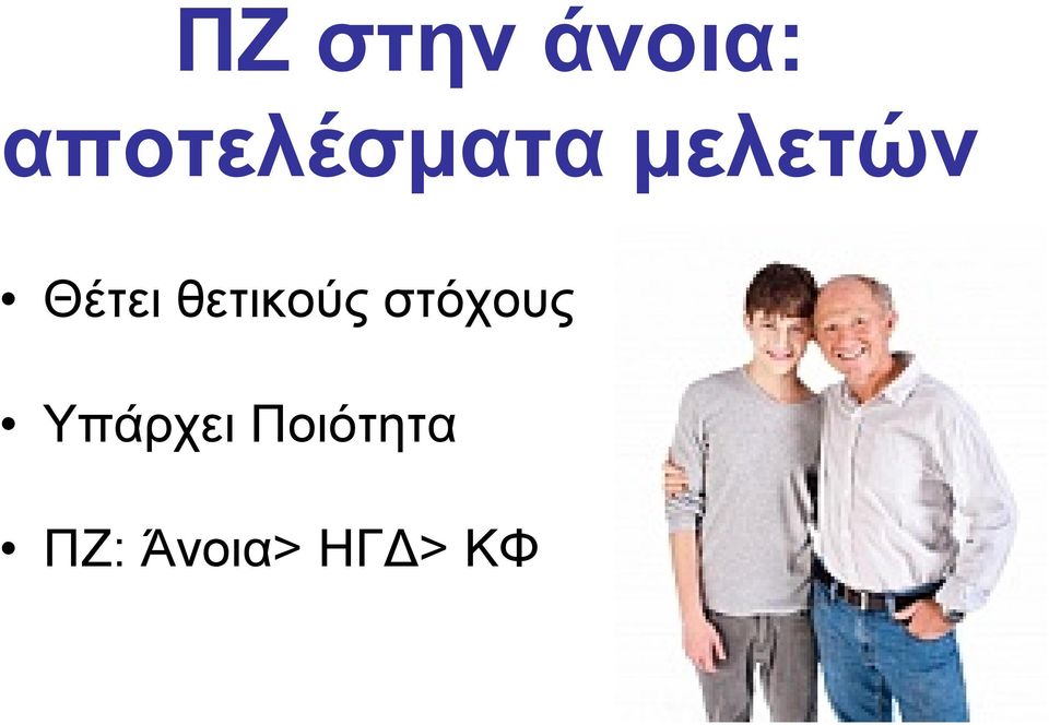 Θέτει θετικούς στόχους