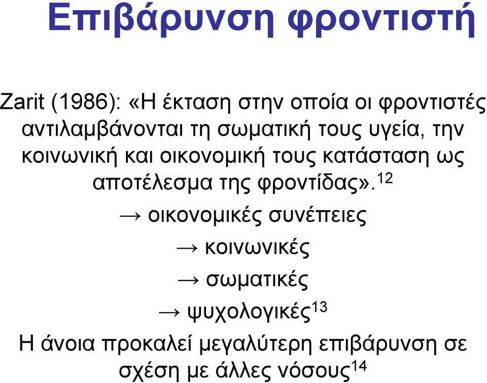 κατάσταση ως αποτέλεσμα της φροντίδας».