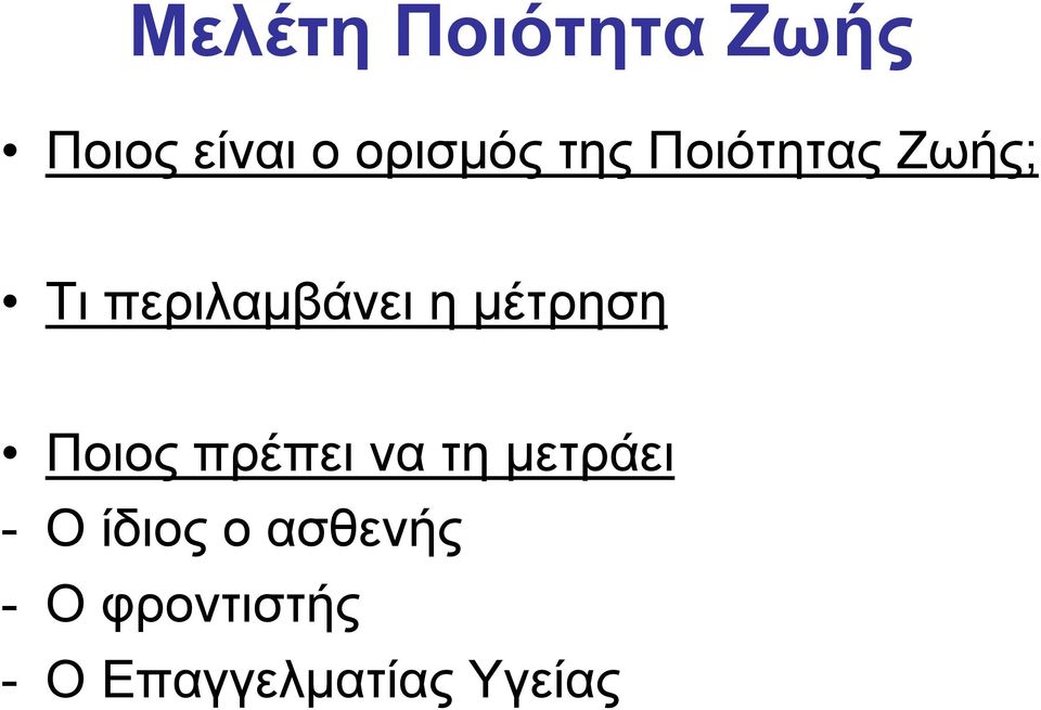 μέτρηση Ποιος πρέπει να τη μετράει - Ο