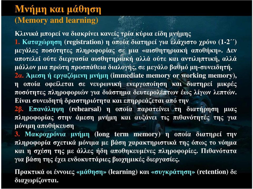 εν αποτελεί ούτε διεργασία αισθητηριακή αλλά ούτε και αντιληπτική, αλλά µάλλον µια πρώτη προσπάθεια διαλογής, σε µεγάλο βαθµό µη-συνειδητή. 2α.