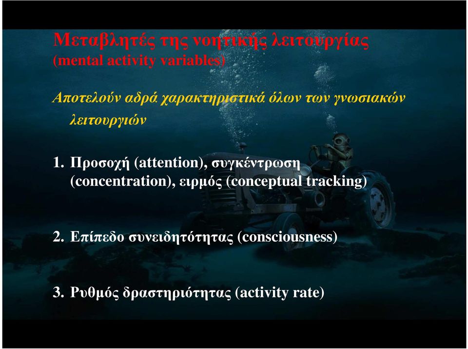 Προσοχή (attention), συγκέντρωση (concentration), ειρµός (conceptual