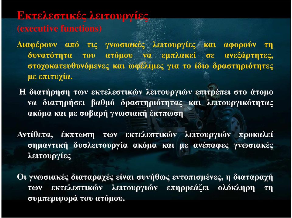 Η διατήρηση των εκτελεστικών λειτουργιών επιτρέπει στο άτοµο να διατηρήσει βαθµό δραστηριότητας και λειτουργικότητας ακόµα και µε σοβαρή γνωσιακή έκτπωση