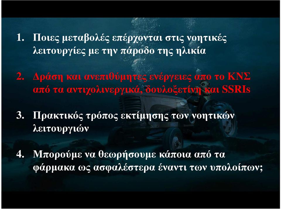 ράση και ανεπιθύµητες ενέργειες απο το ΚΝΣ από τα αντιχολινεργικά,