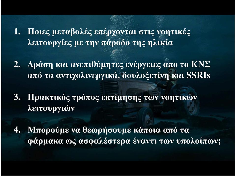 ράση και ανεπιθύµητες ενέργειες απο το ΚΝΣ από τα αντιχολινεργικά,