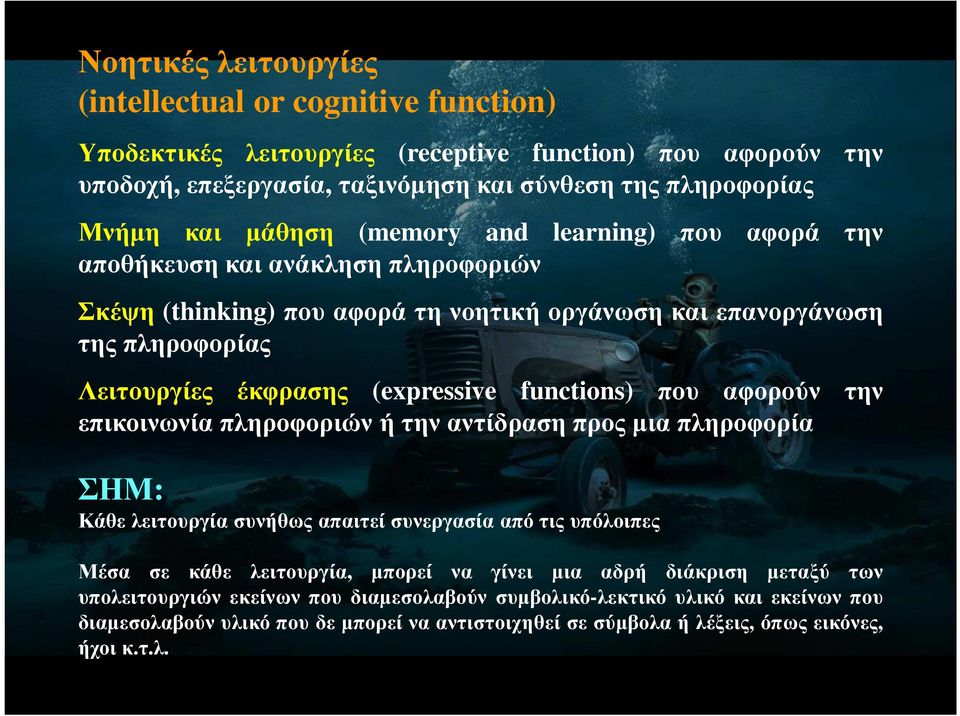 functions) που αφορούν την επικοινωνία πληροφοριών ή την αντίδραση προς µια πληροφορία ΣΗΜ: Κάθε λειτουργία συνήθως απαιτεί συνεργασία από τις υπόλοιπες Μέσα σε κάθε λειτουργία, µπορεί να γίνει