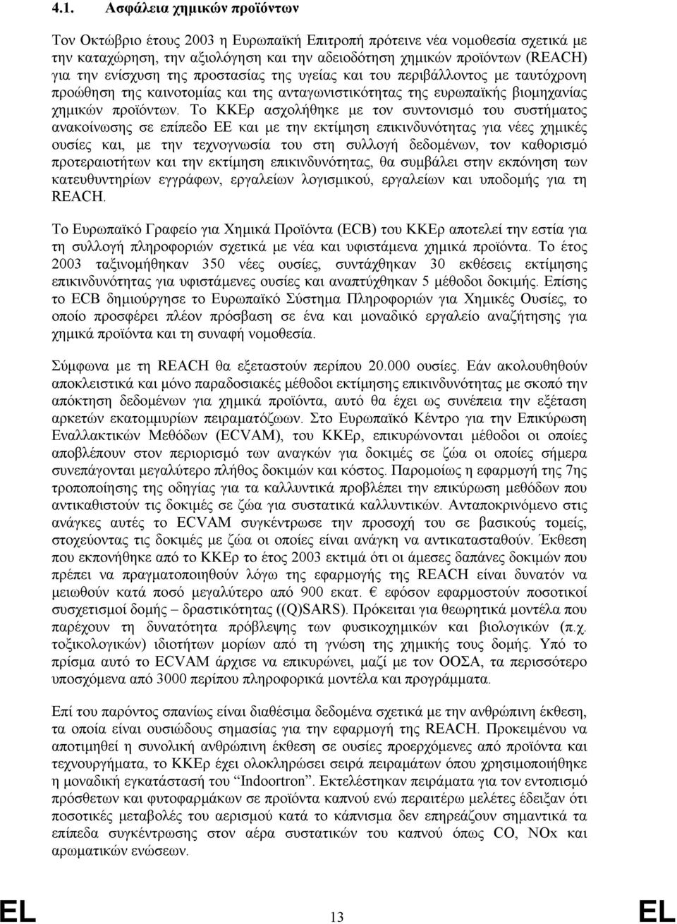 Το ΚΚΕρ ασχολήθηκε με τον συντονισμό του συστήματος ανακοίνωσης σε επίπεδο ΕΕ και με την εκτίμηση επικινδυνότητας για νέες χημικές ουσίες και, με την τεχνογνωσία του στη συλλογή δεδομένων, τον