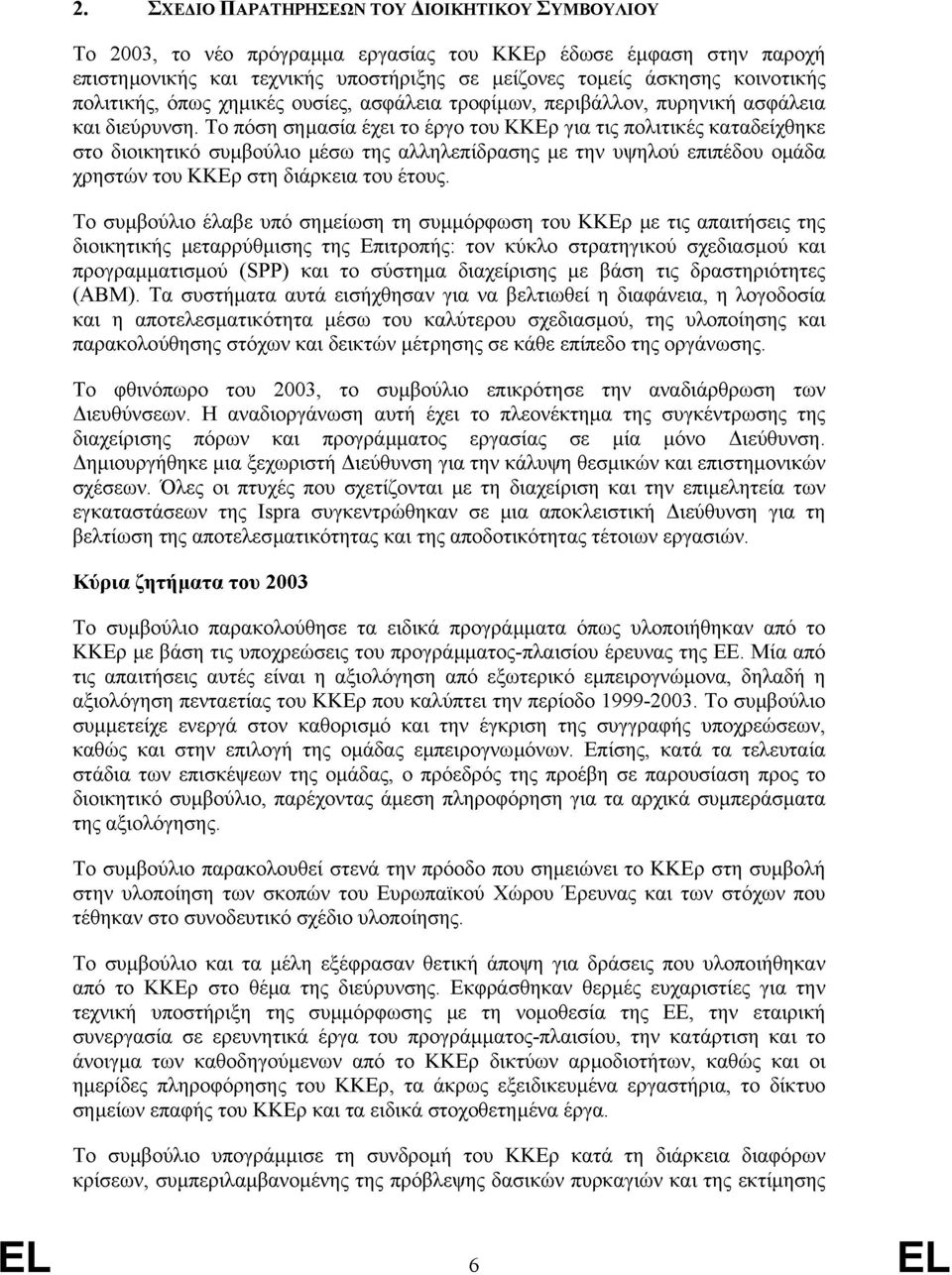 Το πόση σημασία έχει το έργο του ΚΚΕρ για τις πολιτικές καταδείχθηκε στο διοικητικό συμβούλιο μέσω της αλληλεπίδρασης με την υψηλού επιπέδου ομάδα χρηστών του ΚΚΕρ στη διάρκεια του έτους.