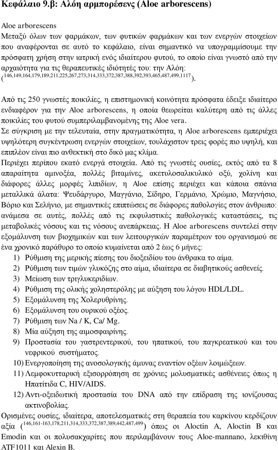 ηελ πξόζθαηε ρξήζε ζηελ ηαηξηθή ελόο ηδηαίηεξνπ θπηνύ, ην νπνίν είλαη γλσζηό από ηελ αξραηόηεηα γηα ηηο ζεξαπεπηηθέο ηδηόηεηέο ηνπ: ηελ Αιόε: ( 4,49,4,9,9,2,225,2,2,4,,2,,,92,9,45,4,499,.