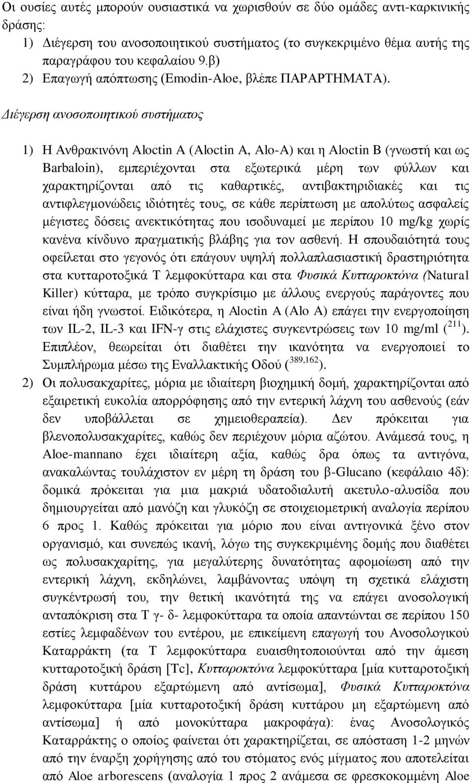 Διέγερζη ανοζοποιηηικού ζσζηήμαηος Η Αλζξαθηλόλε Aloctin A (Aloctin A, Alo-A θαη ε Aloctin B (γλσζηή θαη σο Barbaloin, εκπεξηέρνληαη ζηα εμσηεξηθά κέξε ησλ θύιισλ θαη ραξαθηεξίδνληαη από ηηο