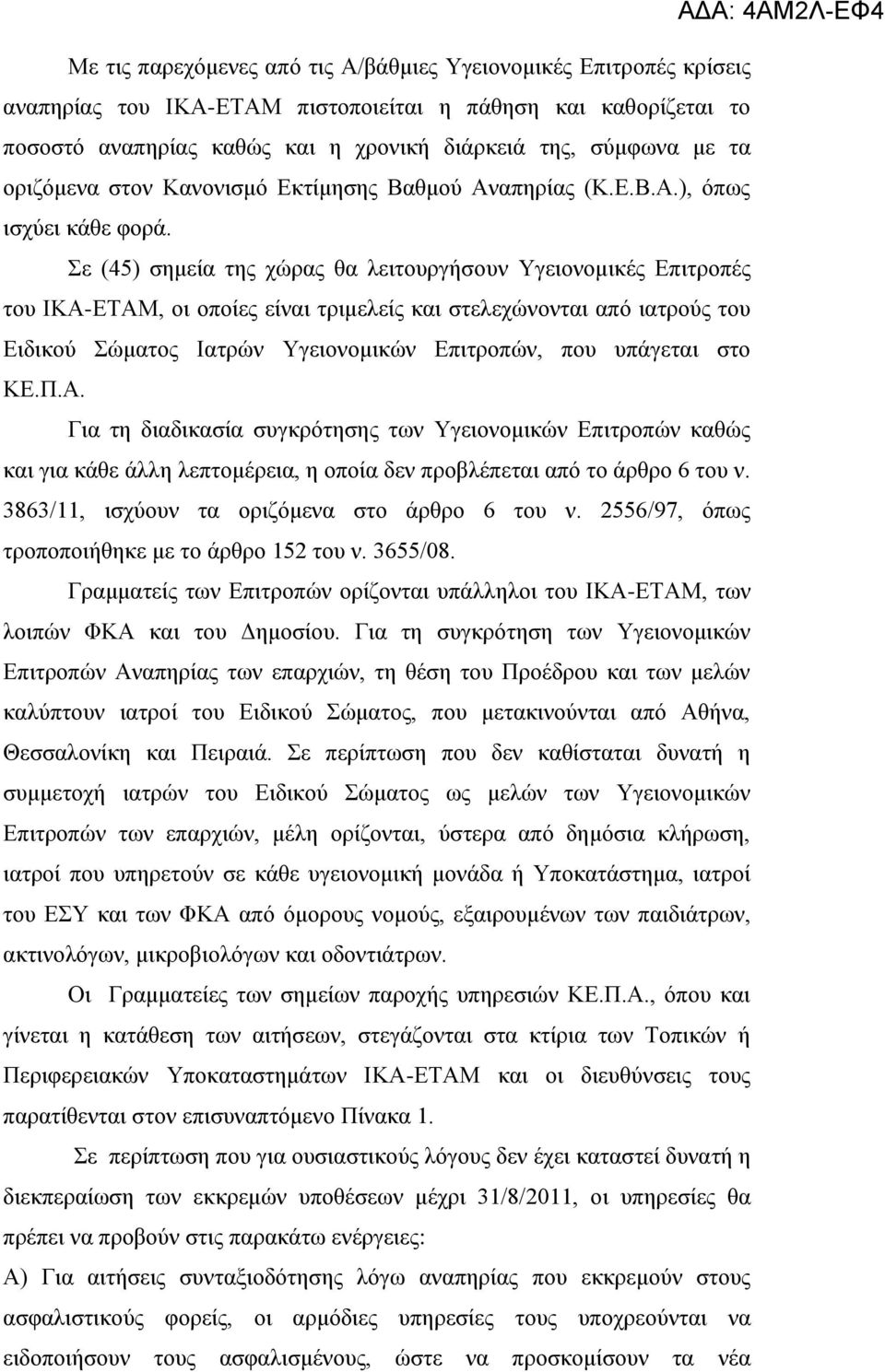 Σε (45) ζεκεία ηεο ρώξαο ζα ιεηηνπξγήζνπλ Υγεηνλνκηθέο Δπηηξνπέο ηνπ ΙΚΑ-ΔΤΑΜ, νη νπνίεο είλαη ηξηκειείο θαη ζηειερώλνληαη από ηαηξνύο ηνπ Δηδηθνύ Σώκαηνο Ιαηξώλ Υγεηνλνκηθώλ Δπηηξνπώλ, πνπ ππάγεηαη