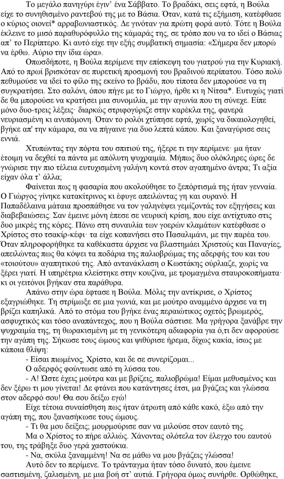 Κι αυτό είχε την εξής συμβατική σημασία: «Σήμερα δεν μπορώ να έρθω. Αύριο την ίδια ώρα». Οπωσδήποτε, η Βούλα περίμενε την επίσκεψη του γιατρού για την Κυριακή.