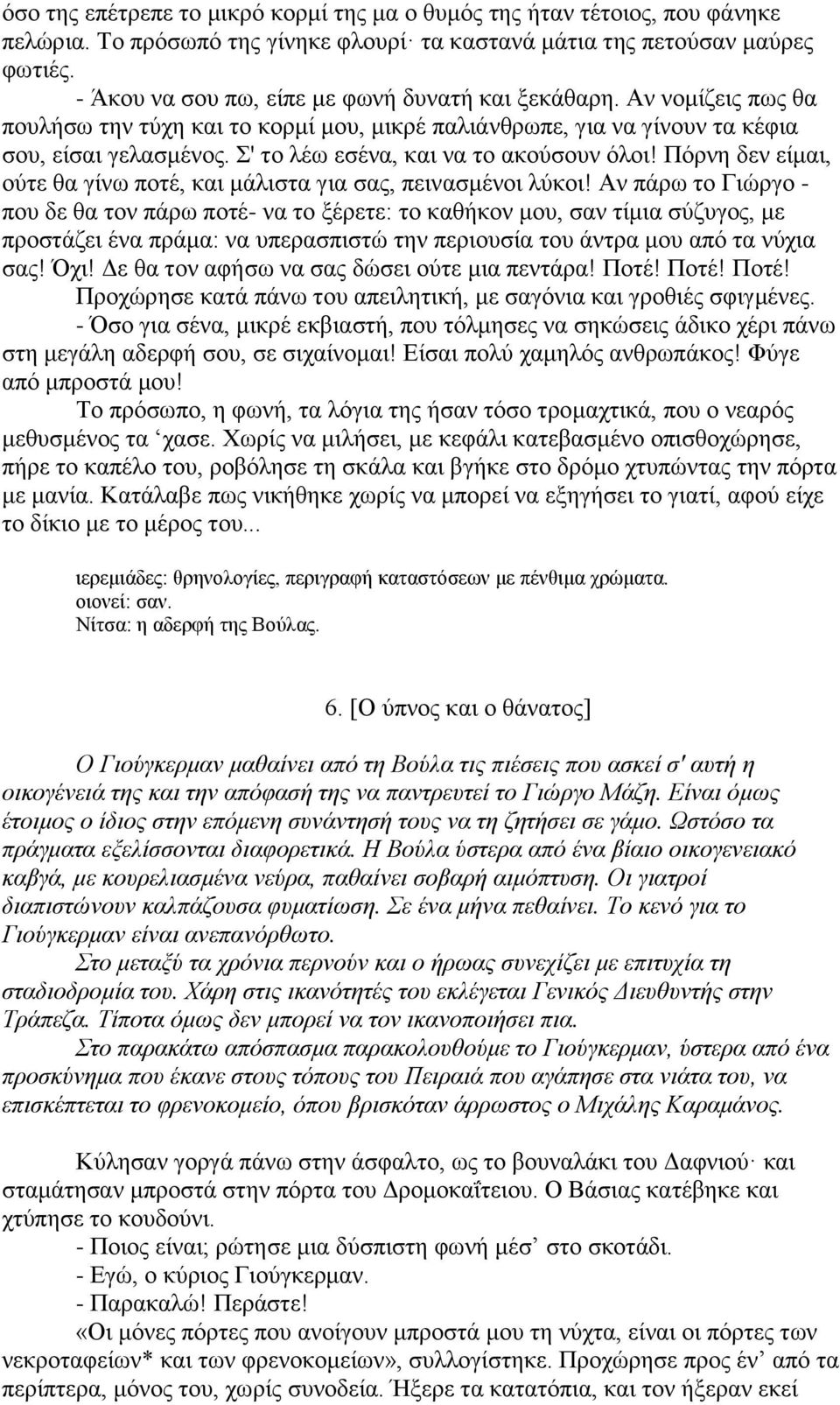 Σ' το λέω εσένα, και να το ακούσουν όλοι! Πόρνη δεν είμαι, ούτε θα γίνω ποτέ, και μάλιστα για σας, πεινασμένοι λύκοι!