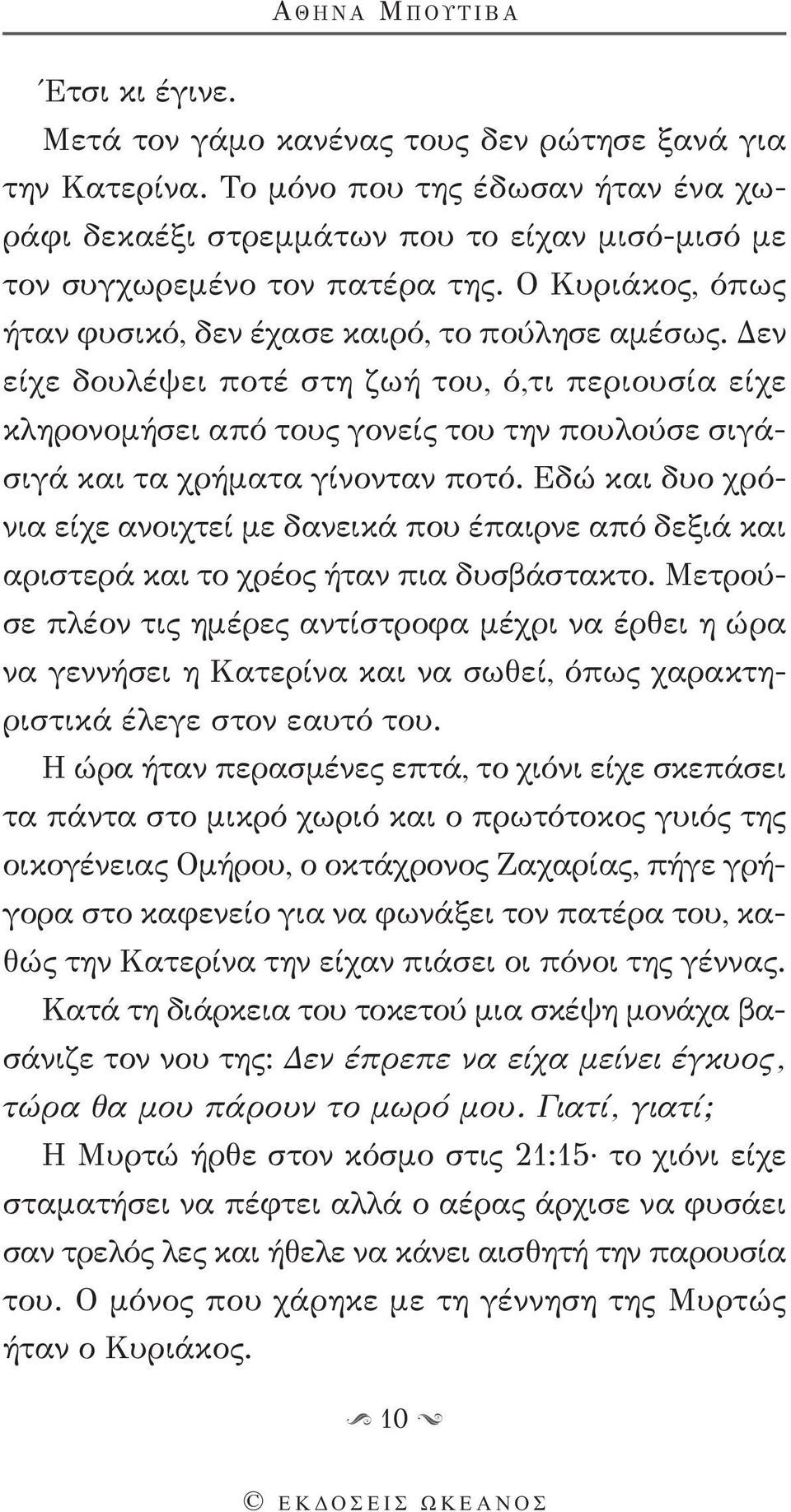 Δεν είχε δουλέψει ποτέ στη ζωή του, ό,τι περιουσία είχε κληρονομήσει από τους γονείς του την πουλούσε σιγάσιγά και τα χρήματα γίνονταν ποτό.