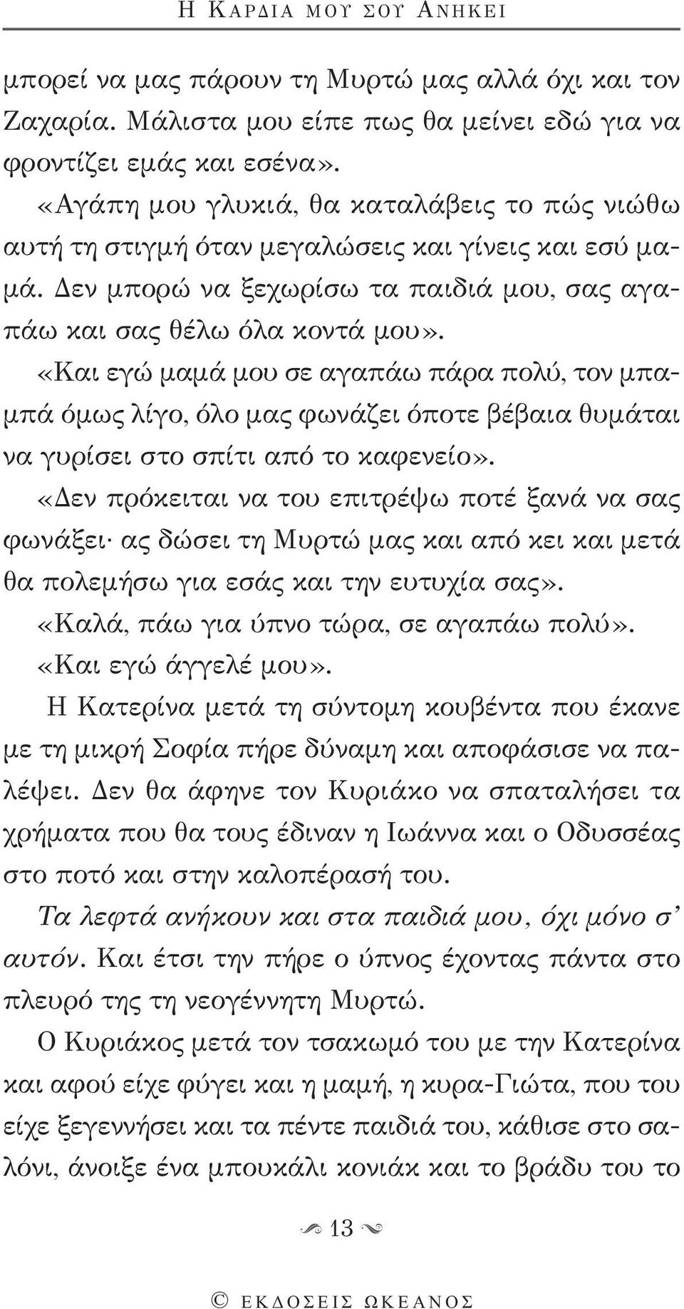 «Και εγώ μαμά μου σε αγαπάω πάρα πολύ, τον μπαμπά όμως λίγο, όλο μας φωνάζει όποτε βέβαια θυμάται να γυρίσει στο σπίτι από το καφενείο».