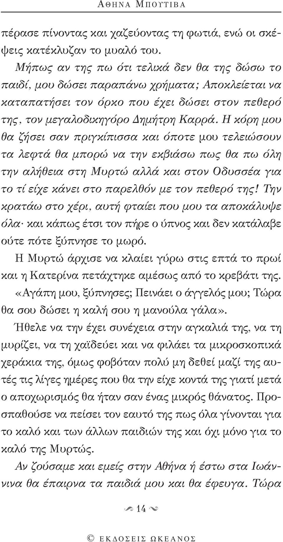 Η κόρη μου θα ζήσει σαν πριγκίπισσα και όποτε μου τελειώσουν τα λεφτά θα μπορώ να την εκβιάσω πως θα πω όλη την αλήθεια στη Μυρτώ αλλά και στον Οδυσσέα για το τί είχε κάνει στο παρελθόν με τον πεθερό