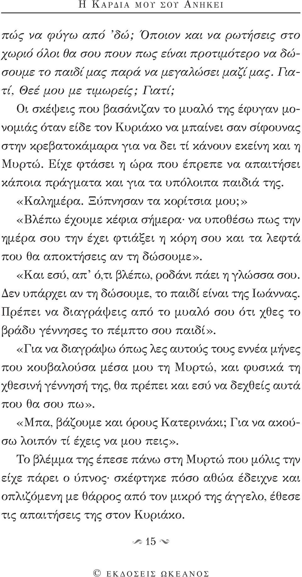 Είχε φτάσει η ώρα που έπρεπε να απαιτήσει κάποια πράγματα και για τα υπόλοιπα παιδιά της. «Καλημέρα.