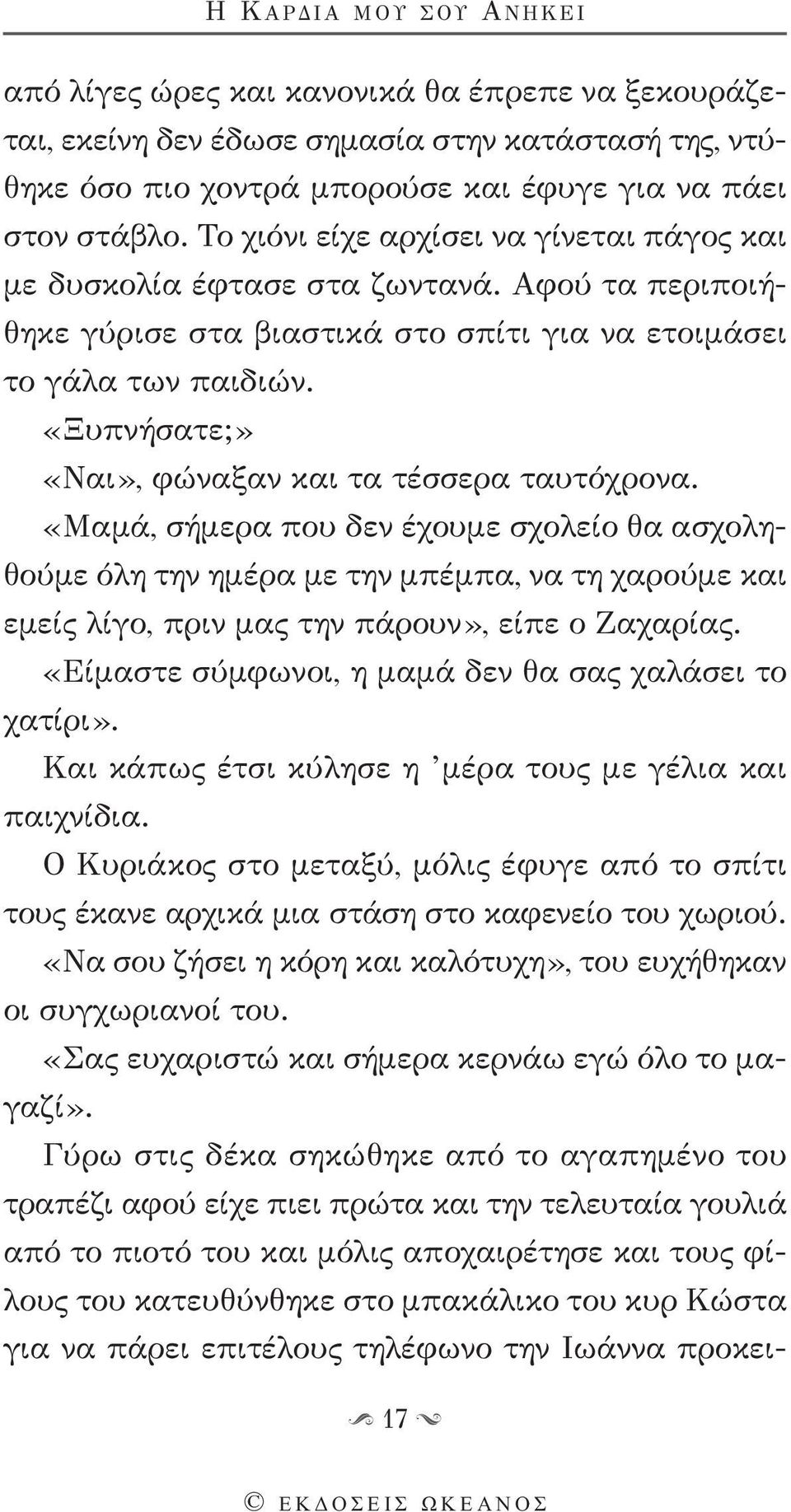 «Ξυπνήσατε;» «Ναι», φώναξαν και τα τέσσερα ταυτόχρονα.