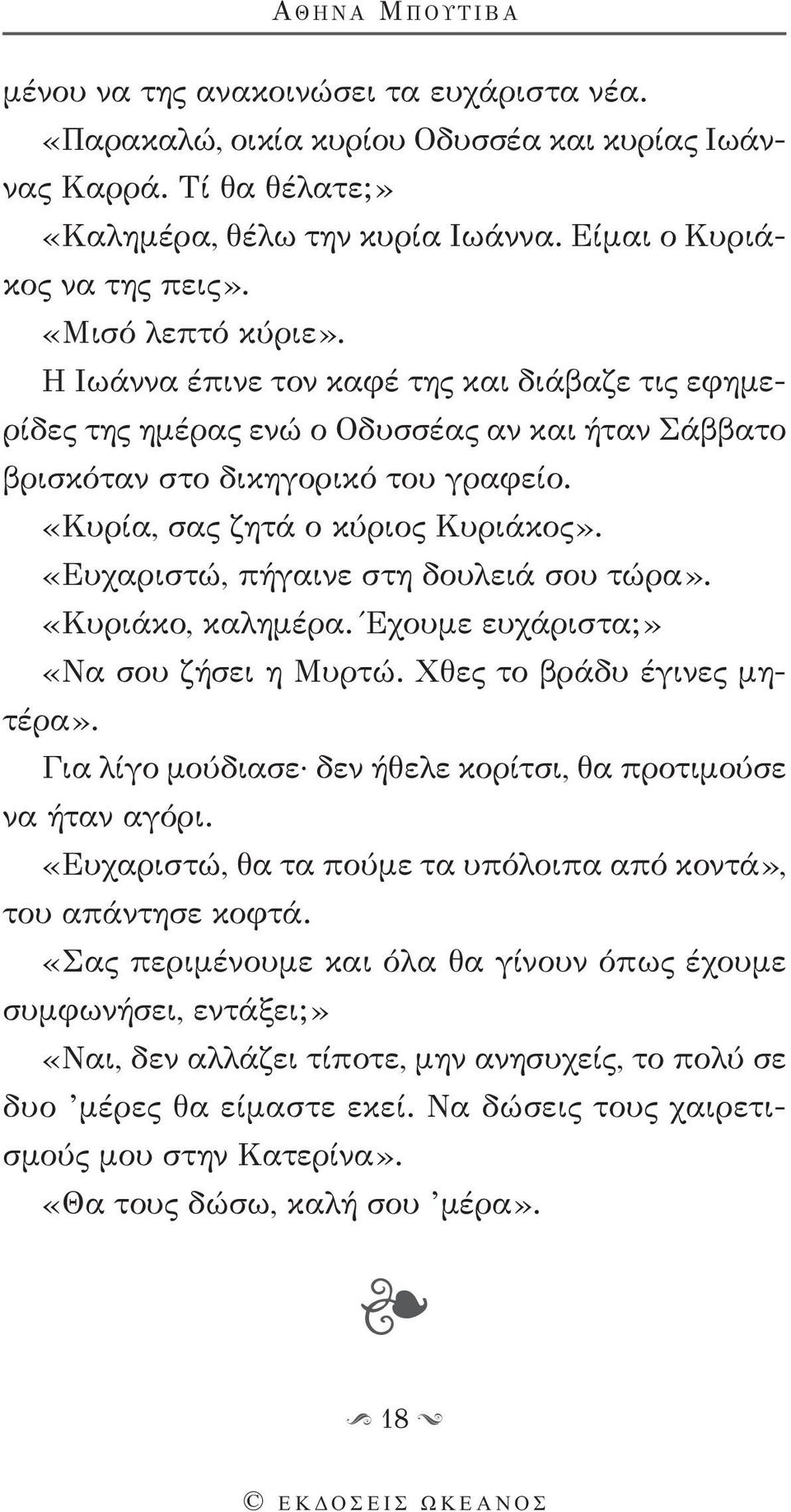 «Κυρία, σας ζητά ο κύριος Κυριάκος». «Ευχαριστώ, πήγαινε στη δουλειά σου τώρα». «Κυριάκο, καλημέρα. Έχουμε ευχάριστα;» «Να σου ζήσει η Μυρτώ. Χθες το βράδυ έγινες μητέρα».