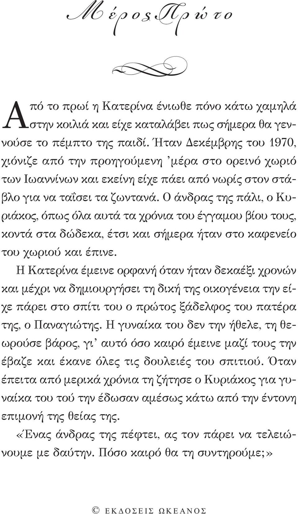 Ο άνδρας της πάλι, ο Κυριάκος, όπως όλα αυτά τα χρόνια του έγγαμου βίου τους, κοντά στα δώδεκα, έτσι και σήμερα ήταν στο καφενείο του χωριού και έπινε.