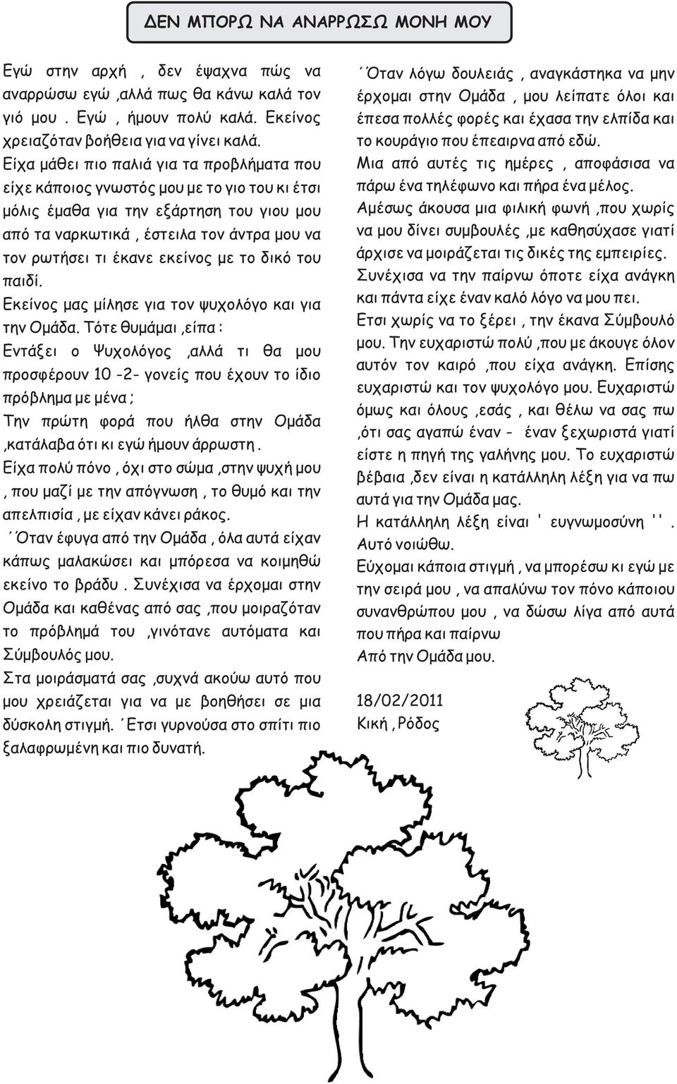 εκείνος με το δικό του παιδί. Εκείνος μας μίλησε για τον ψυχολόγο και για την Ομάδα.