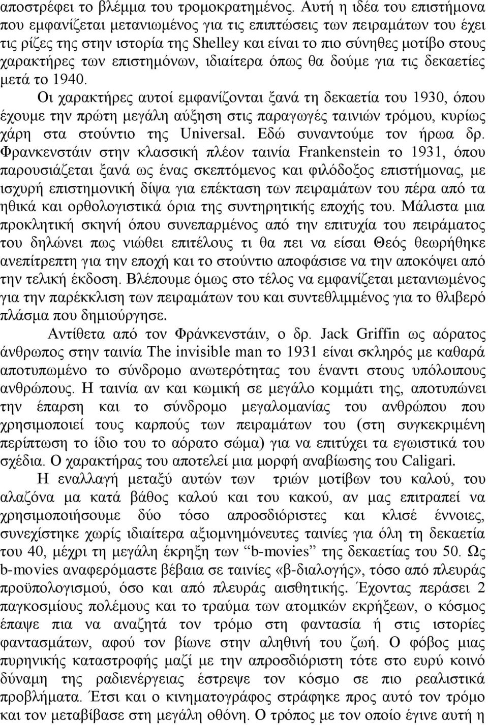 επιστημόνων, ιδιαίτερα όπως θα δούμε για τις δεκαετίες μετά το 1940.