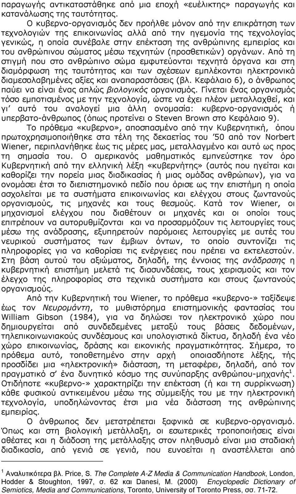 του ανθρώπινου σώματος μέσω τεχνητών (προσθετικών) οργάνων.