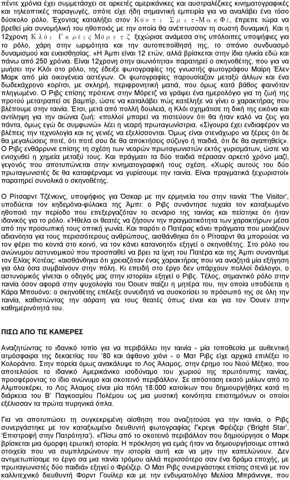 Και η 12χρονη Κλόι Γκρέις Μόρετζ ξεχώρισε ανάμεσα στις υπόλοιπες υποψήφιες για το ρόλο, χάρη στην ωριμότητα και την αυτοπεποίθησή της, το σπάνιο συνδυασμό δυναμισμού και ευαισθησίας.