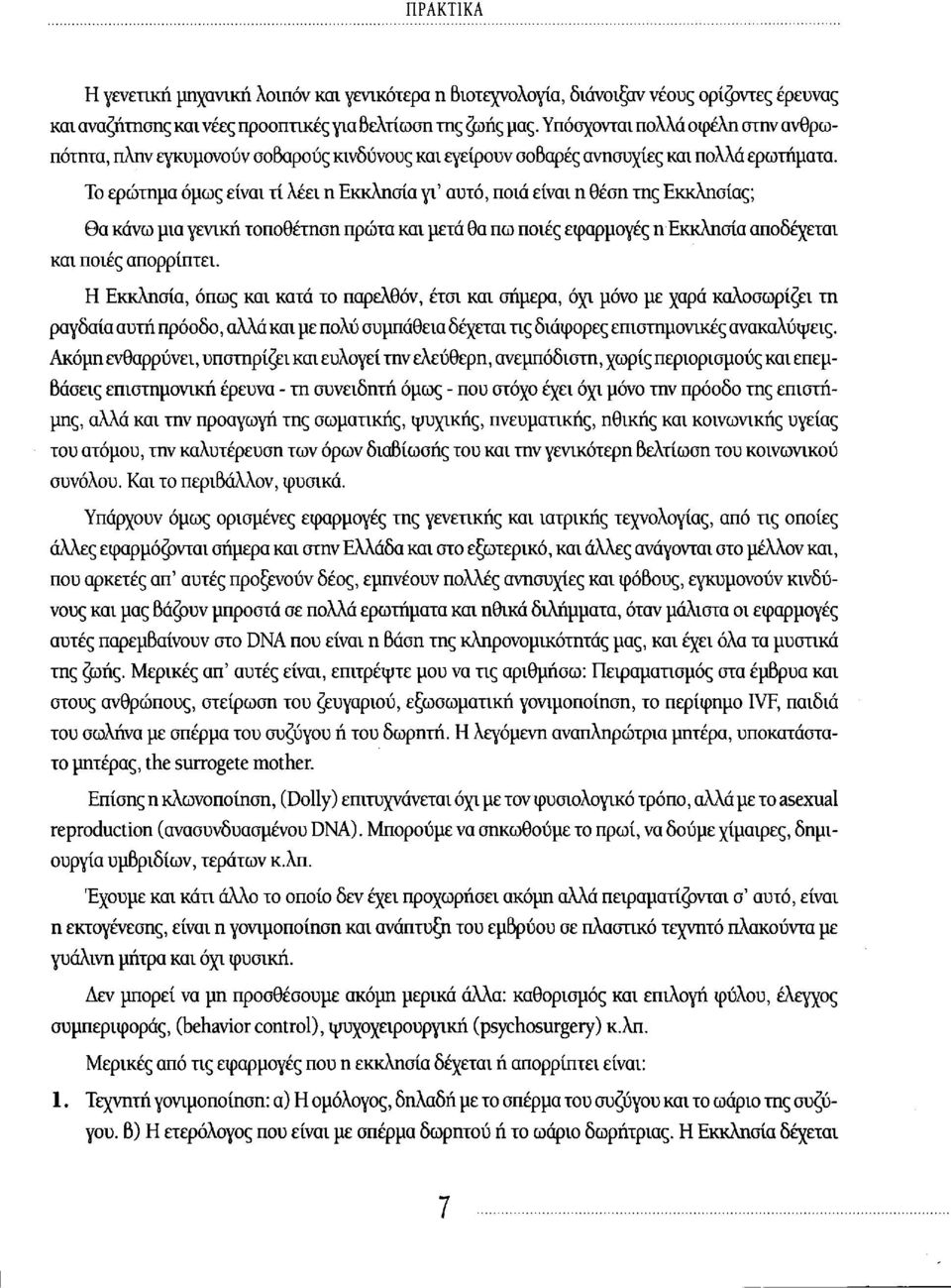 Το ερώτημα όμως είναι τί λέει η Εκκλησία γι' αυτό, ποια είναι η θέση της Εκκλησίας; Θα κάνω μια γενική τοποθέτηση πρώτα και μετά θα πω ποιες εφαρμογές η Εκκλησία αποδέχεται και ποιες απορρίπτει.