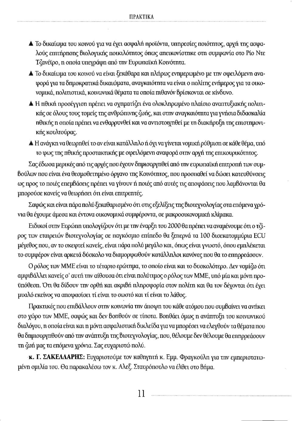 Το δικαίωμα του κοινού να είναι ξεκάθαρα και πλήρως ενημερωμένο με την οφειλόμενη αναφορά για τα δημοκρατικά δικαιώματα, αναγκαιότητα να είναι ο πολίτης ενήμερος για τα οικονομικά, πολιτιστικά,