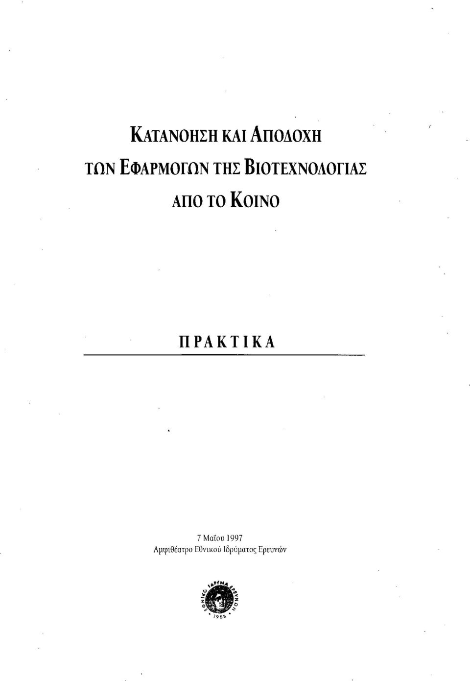 ΑΠΟ το ΚΟΙΝΌ ΠΡΑΚΤΙΚΑ 7 Μαΐου