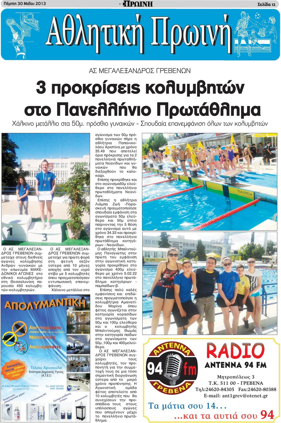 κολυμβητήριο στη Θεσσαλονίκη παρουσία 450 κολυμβητών-κολυμβητριών.