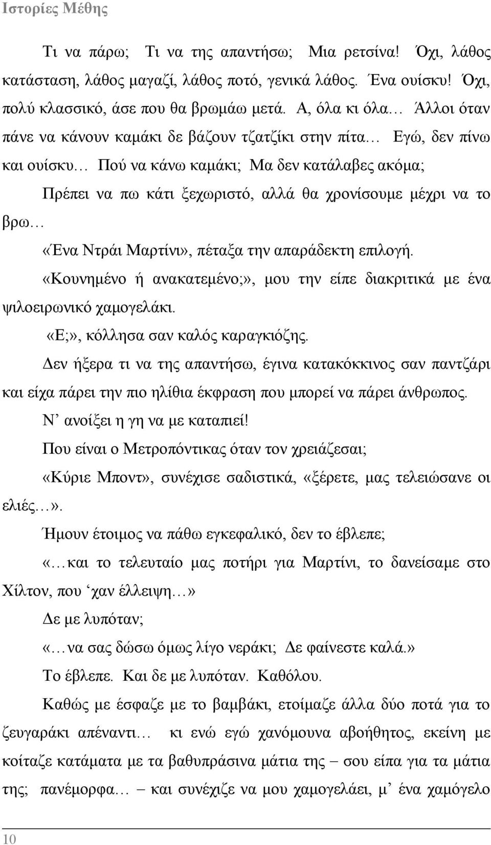 να το βρω «Ένα Ντράι Μαρτίνι», πέταξα την απαράδεκτη επιλογή. «Κουνημένο ή ανακατεμένο;», μου την είπε διακριτικά με ένα ψιλοειρωνικό χαμογελάκι. «Ε;», κόλλησα σαν καλός καραγκιόζης.